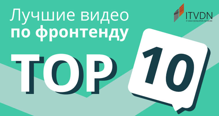 ТОП-10 лучших видео по FrontEnd