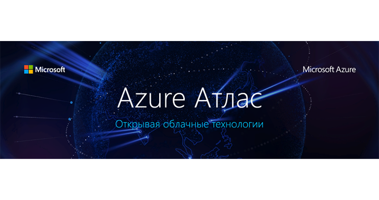 Azure атлас. 15-16 лютого 2018 року