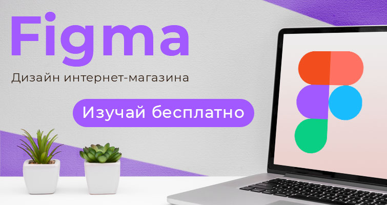 Изучай бесплатно - "Figma. Дизайн интернет-магазина" 