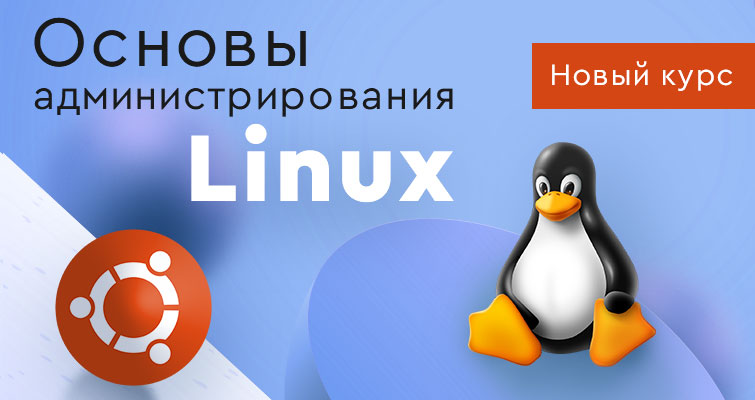 Новий відео курс - Основи адміністрування Linux
