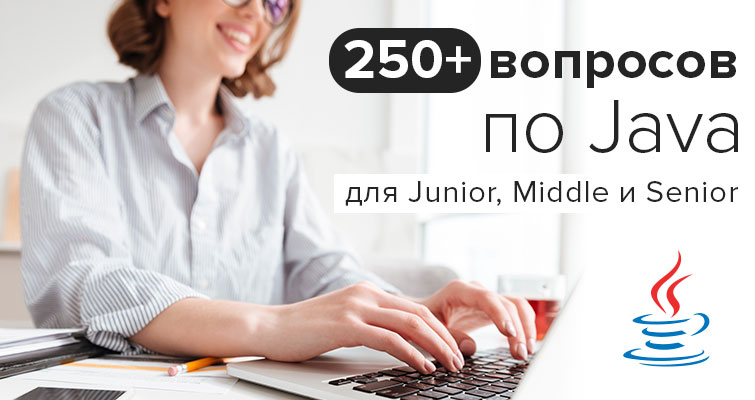 250+ вопросов по Java для Junior, Middle, Senior