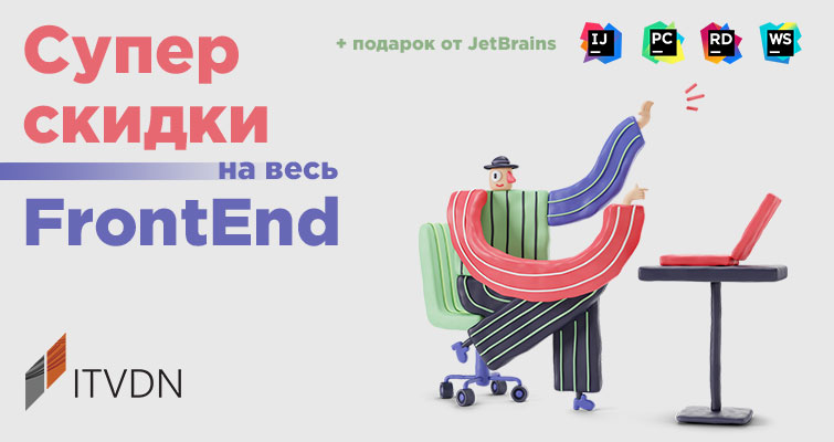 Большие скидки на весь FrontEnd + подарок от JetBrains
