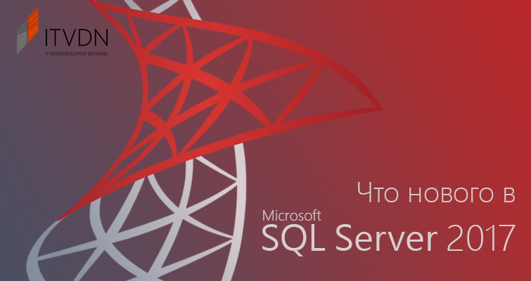 Что нового в SQL Server 2017