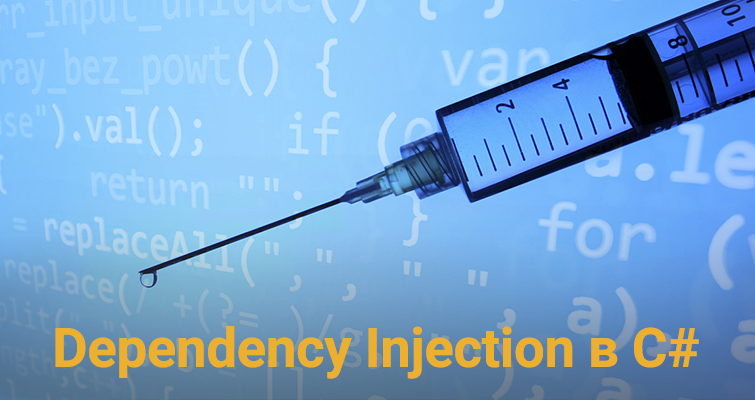 Dependency Injection в C#