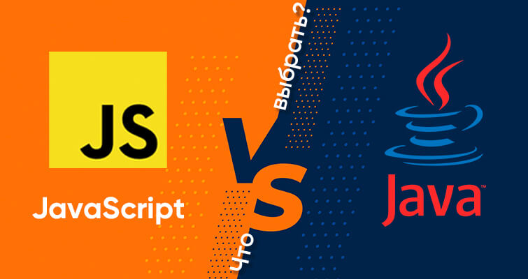 Java vs JavaScript - Блог ITVDN