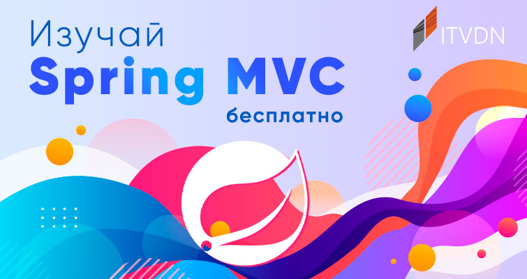 Вивчай Spring MVC безкоштовно 2021