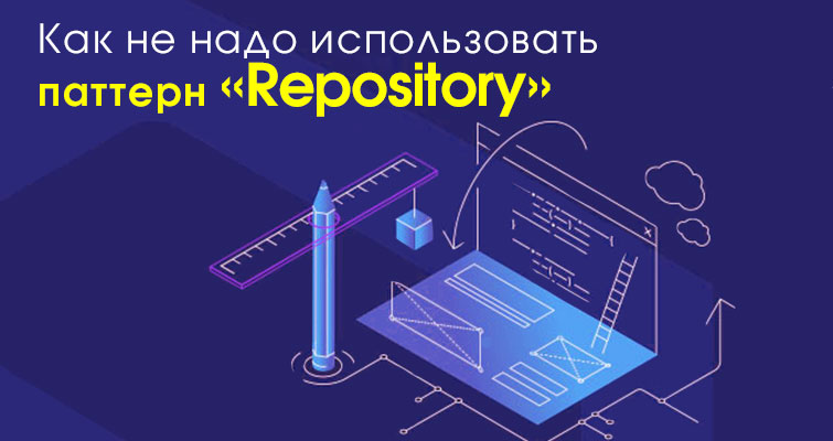 Як не треба використовувати патерн "Repository"