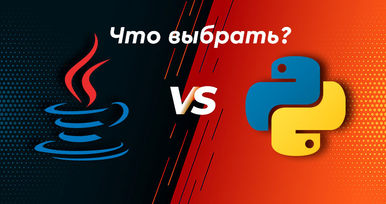 Java vs Python. Что выбрать?