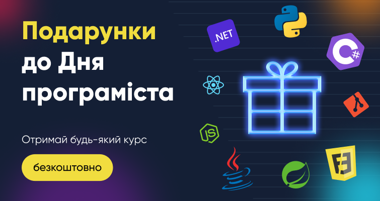 Подарунки до Дня програміста – обирай будь-який курс!