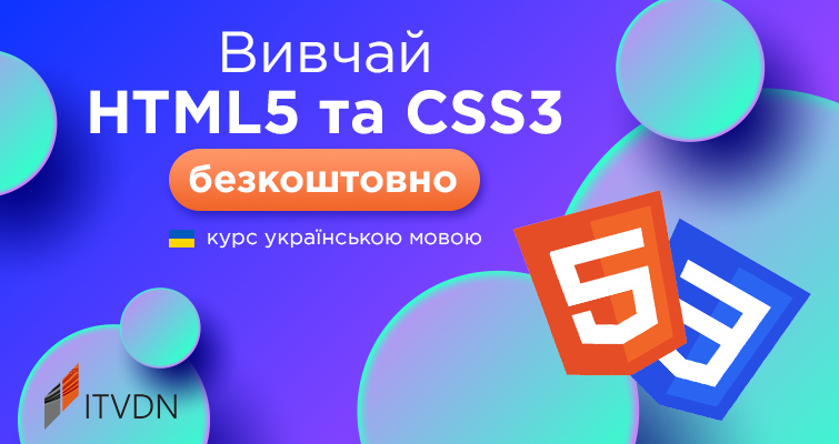 Вивчай HTML5 & CSS3 безкоштовно українською мовою