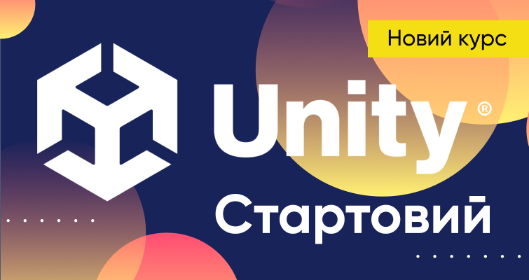 Новий відео курс Unity Стартовий - вивчай розробку ігор з нуля