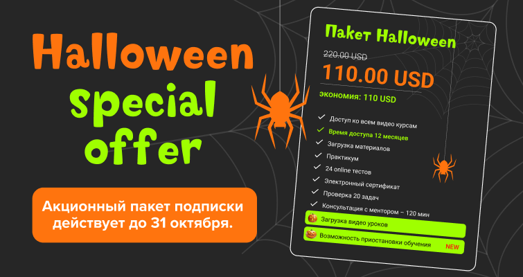 Акционный пакет “HALLOWEEN”: самые крутые возможности для IT обучения