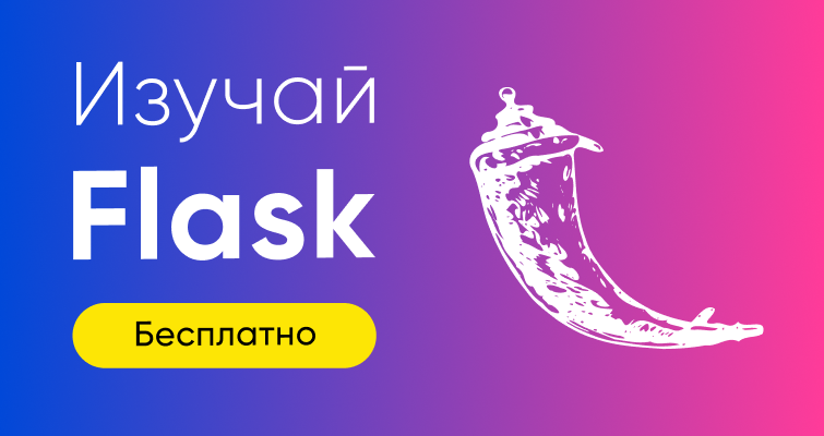 Изучайте Flask - новый видео курс ITVDN на украинском языке