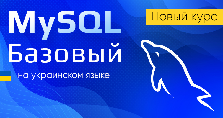 Изучайте новый курс MySQL Базовый на украинском!
