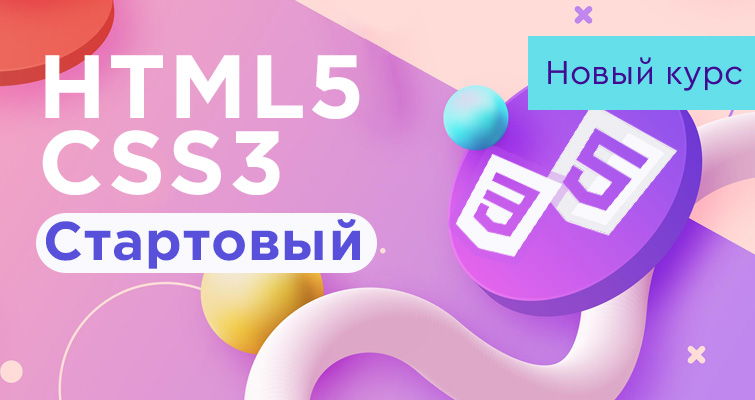 Новый видео курс — HTML5 & CSS3 Стартовый