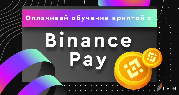 Binance Pay – новые возможности оплаты услуг на ITVDN