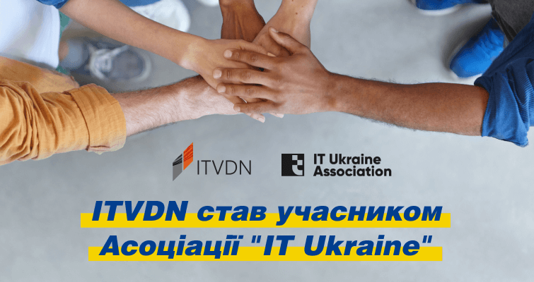 Онлайн платформа ITVDN стала учасником асоціації “IT Ukraine”