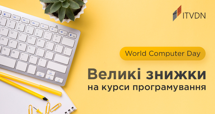World Computer Day. Великі знижки на курси програмування