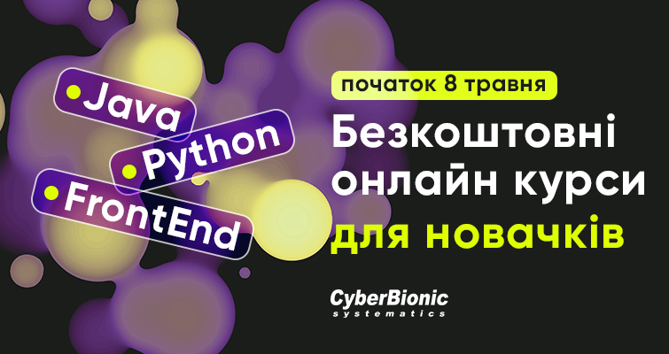 Безкоштовні онлайн курси Java, Python і FrontEnd для новачків від CyberBionic Systematics