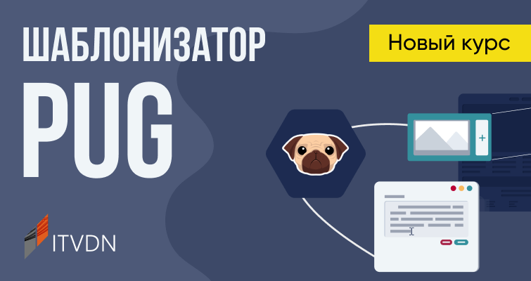 Новый курс “Шаблонизатор Pug” на украинском