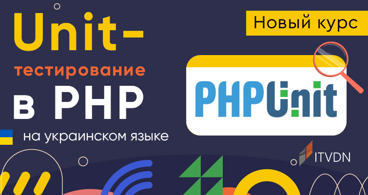 Новый видео курс Unit-тестирование в PHP на украинском языке