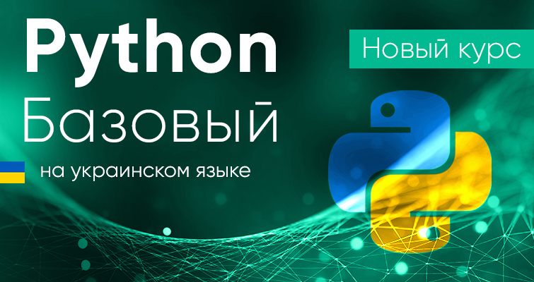 Изучай Python Базовый на украинском языке