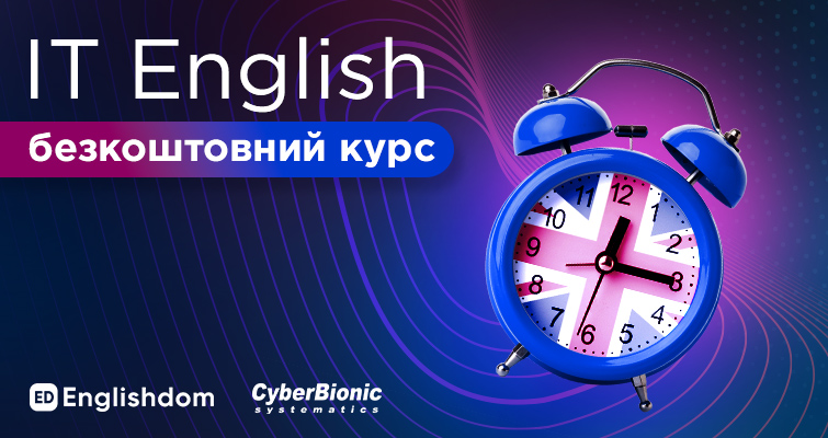 Безкоштовний онлайн курс IT English для українців