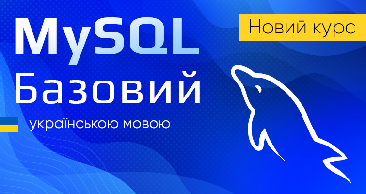 Вивчайте новий курс MySQL Базовий українською!