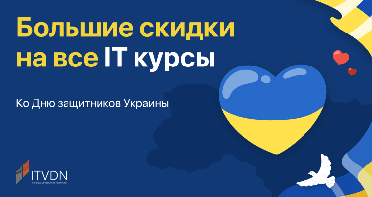 Скидки на все IT-курсы ко Дню защитников Украины