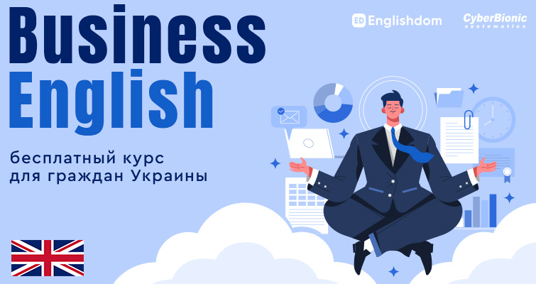 Бесплатный онлайн курс "Business English"