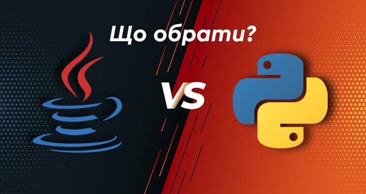 Java vs Python. Що обрати?