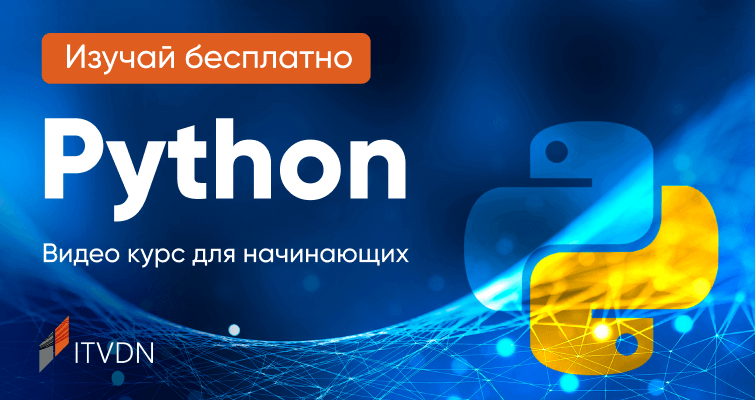 Изучай Python бесплатно на украинском языке