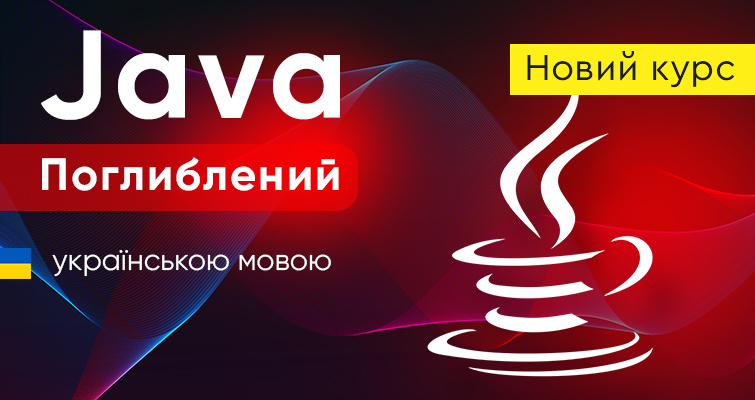 Новий відеокурс – Java Поглиблений