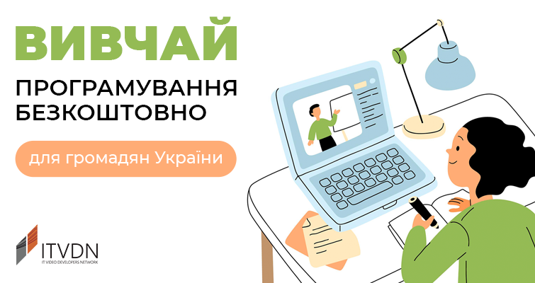 Для громадян України. Вивчайте програмування безкоштовно