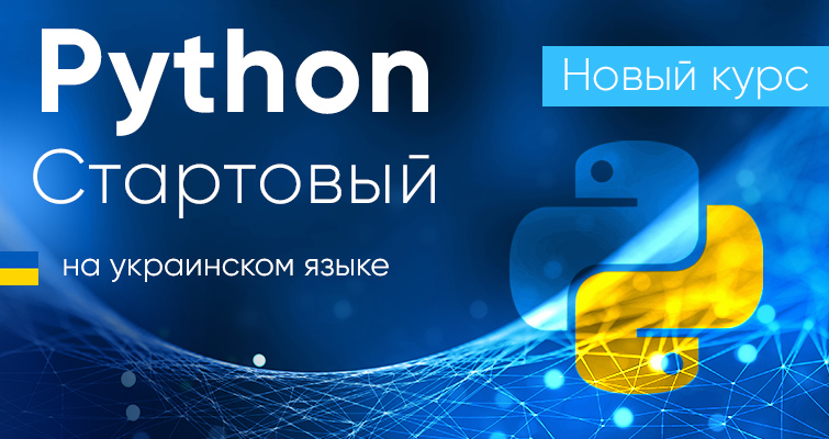 Новый курс Python Стартовый на украинском