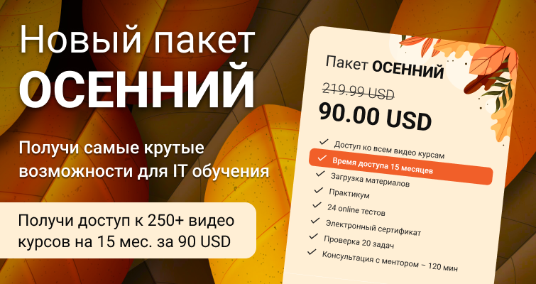 Только 5 дней в сентябре — пакет "Осенний" по суперцене!