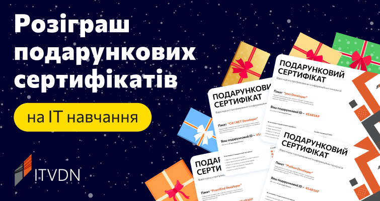 Розіграш подарункових сертифікатів по 16 ІТ спеціальностям