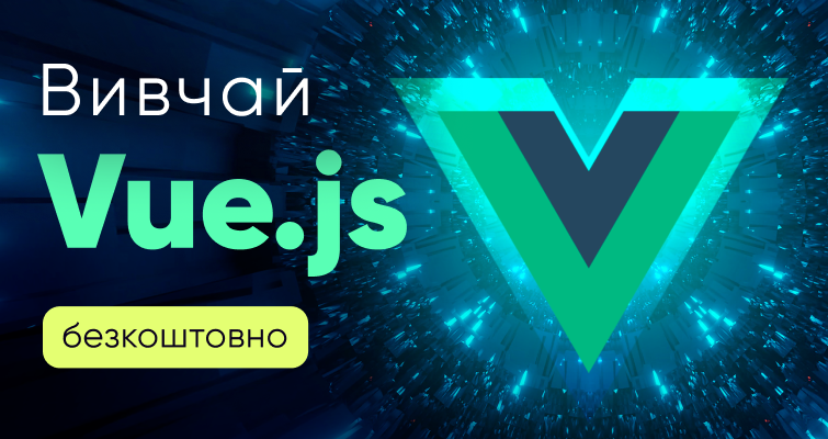 Вивчай Vue.js безкоштовно