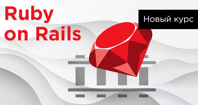 Новый видео курс - Ruby on Rails