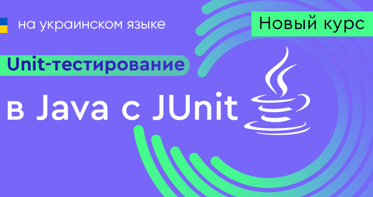 Новый курс Unit-тестирование в Java с JUnit на украинском