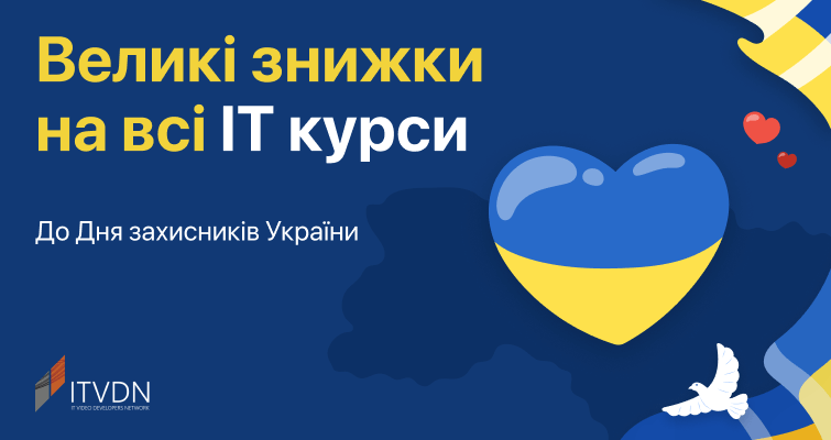 Знижки на всі IT-курси до Дня захисників України