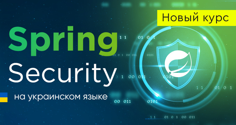 Новый видео курс Spring Security на украинском языке