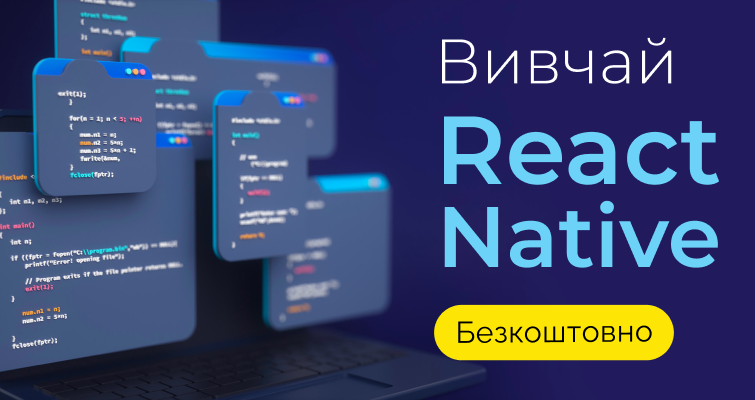 Вивчай React Native безкоштовно