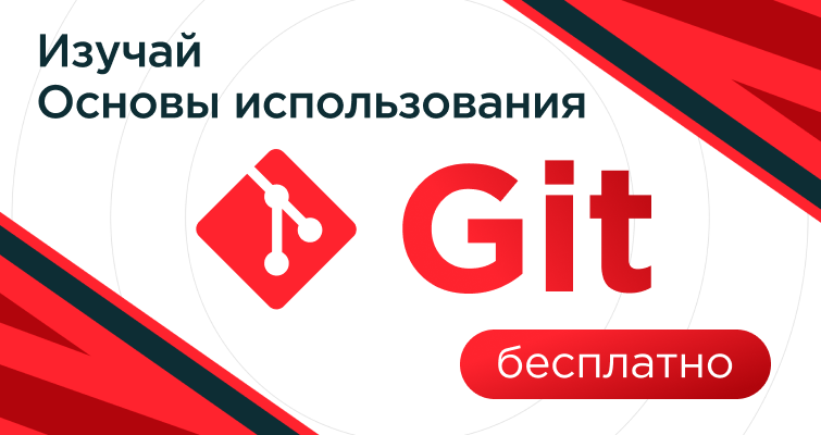 Изучай основы Git бесплатно