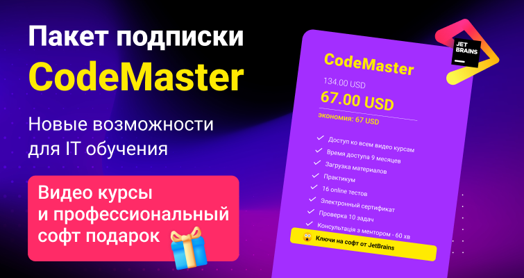 Новый пакет CodeMaster - видеокурсы и профессиональный софт в подарок