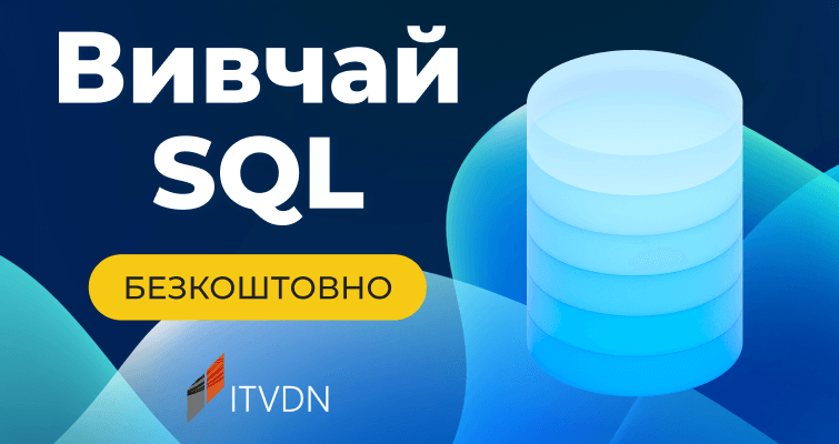Вивчай SQL безкоштовно