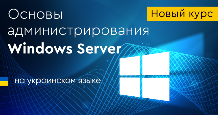 Новый курс "Основы администрирования Windows Server" на украинском языке