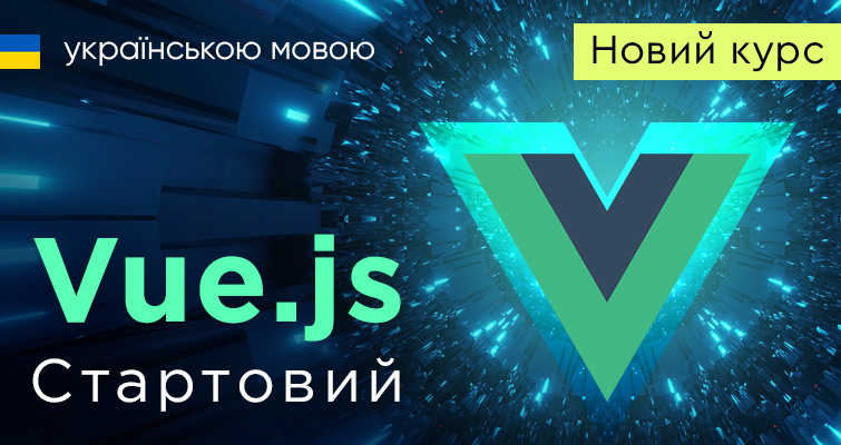 Новий курс Vue.js українською