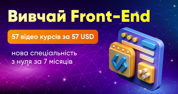 Вивчай FrontEnd - 57 відео курсів за 57 USD