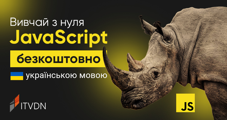 Вивчай JavaScript безкоштовно. Курс для початківців українською мовою
